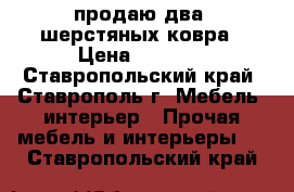продаю два  шерстяных ковра › Цена ­ 2 500 - Ставропольский край, Ставрополь г. Мебель, интерьер » Прочая мебель и интерьеры   . Ставропольский край